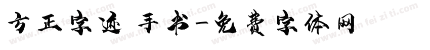 方正字迹 手书字体转换